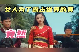 女人为了霸占世界的美，竟然吃下鲛珠，变成一条美人鱼视频封面