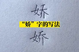 “娇”字的写法