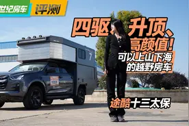 四驱、升顶、高颜值！五十铃D-max底盘打造，途酷十三太保房车视频封面