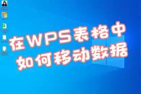 在WPS表格中如何移动数据视频封面