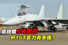 12个挂点，能挂载9吨弹药重型舰载机歼15T有多强？视频封面