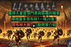 【暗黑4】地精活动来啦！大量BOSS门票！超多装备材料