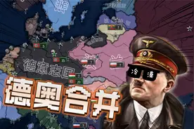 钢四原版德国ep.1：德奥合并！