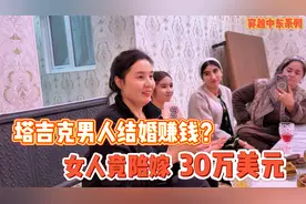 揭秘塔吉克斯坦婚姻文化，美女结婚竟能陪嫁这么多钱视频封面