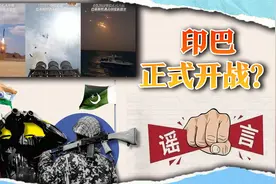 网传印巴正式开战，巴基斯坦导弹饱和袭击新德里？告诉你真相视频封面