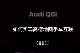 奥迪Q5L如何实现高德地图手车互联视频封面