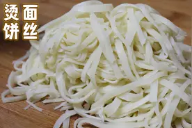 好吃的烫面饼丝，热吃柔软凉吃也不硬，炒好松散不粘连，做法简单