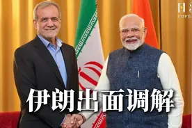 印巴冲突现转机，德黑兰抛出“和平橄榄枝”引关注视频封面