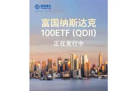 🤩汇聚全球科技核心资产 富国纳斯达克100ETF（QDII） 正在发行中视频封面