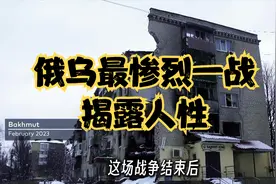 俄乌战斗最惨烈一战，全面揭示的复杂的人性！视频封面