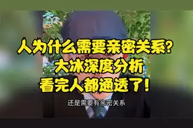 人为什么需要亲密关系？大冰深度分析，看完人都通透了！视频封面