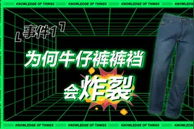 事件1：为何牛仔裤裤裆会炸裂