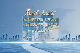 全景看浙股|在浙里 看国企——走进杭氧股份视频封面