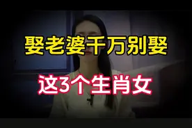娶老婆千万别娶这3个生肖，尤其第3名，慎重考虑真的hold得住吗