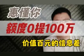 惠懂你额度0提100万？价值千元信息差，你只需这么做