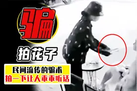 拍你一下，你就被药迷住了？拍花子真的存在吗？