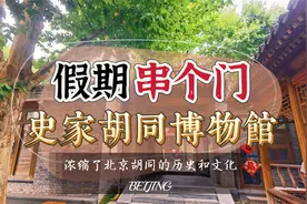 假期就去博物馆吧，史家胡同博物馆，浓缩了北京胡同的历史和文化视频封面