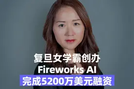复旦女学霸创业，获红杉、英伟达押注，完成5200万美元融资
