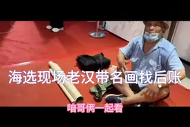 海选现场老汉对鉴定意见不服，怒气中烧找专家后账视频封面