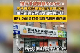 越闹越大！吉林长春一男子吐槽银行限额政策：身份证居然不管用？视频封面