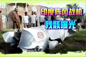 印度阵风战机真被击落了吗？现场残骸公开……视频封面