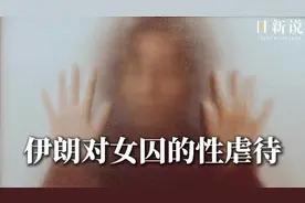 “官员强迫女囚提供性服务”获释女记者讲述伊朗监狱内性虐待真相视频封面