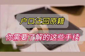 户口迁回原籍，你需要了解这些手续。