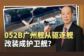 052B广州舰改装回来，是否从驱逐舰升级成护卫舰，不能错误理解视频封面