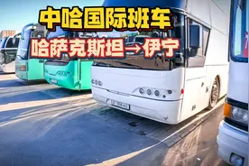中哈国际班车，哈萨克斯坦至伊宁，班次不少，票价200元视频封面