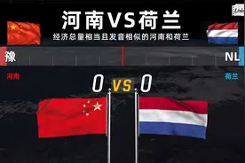 经济总量相当且发音相似的河南和荷兰，谁的经济水平更胜一筹？