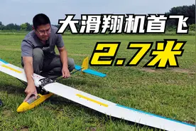 2.7米大航模首飞成功，试飞翌烁最新上市的多玩法滑翔机视频封面