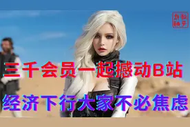 三千充电会员可撼动B站||经济虽然下行大家不必焦虑