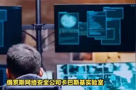 美媒：卡巴斯基实验室宣布关闭美国业务，7月20日结束美国运营视频封面