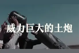 没想到战场上最便宜，且威力最大的火炮这个