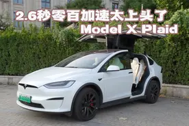 2.6 秒的零百加速到底有多上头 特斯拉Model X Plaid视频封面