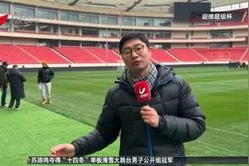 迎接超级杯周末 虹口足球场硬件焕然一新视频封面