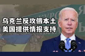 难怪乌军能长驱直入，美国公开承认：为乌克兰反攻俄本土提供情报视频封面