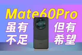 麒麟回归，华为Mate60 Pro发热、续航怎么样？鸿蒙4.0有何不同？视频封面