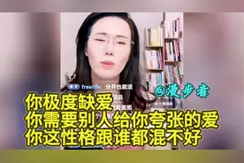 你极度缺爱，你需要别人给你夸张的爱，你这性格跟谁都混不好！！视频封面