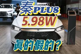 秦PLUS现在只要5.98万，真的假的？视频封面