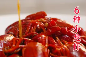 6种小龙虾做法，总有一种能拿下你视频封面