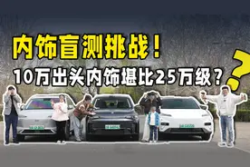 三车盲测！零跑C10、银河E5、深蓝S05内饰体验终极PK！