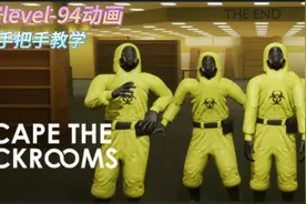 逃离后室level-94动画，手把手教学