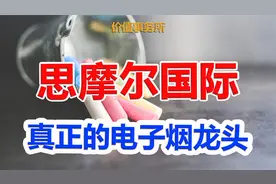 别追赢合科技了，真正的电子烟龙头在这，关键足够低位和便宜视频封面