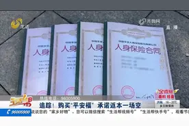 购买“平安福”保险，承诺的返本金却打水漂，监管部门督促协商视频封面