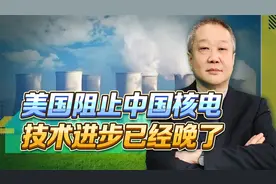 美国无力阻止，沙特考虑使用中国核电技术，冲击未来中东战略视频封面