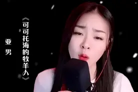 亚男演唱《可可托海的牧羊人》，歌声凄美伤感，女中音太美妙了！视频封面