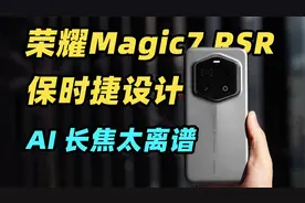 荣耀Magic7 保时捷超大光圈 AI 长焦这么强？100倍也太清晰了？！视频封面