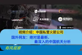 视频：中国私营火箭公司，国外网友：最新、最深入的中国航天分析