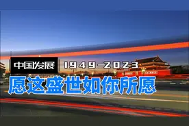 忆往昔峥嵘岁月：盘点1949~2023年祖国蓬勃发展史
